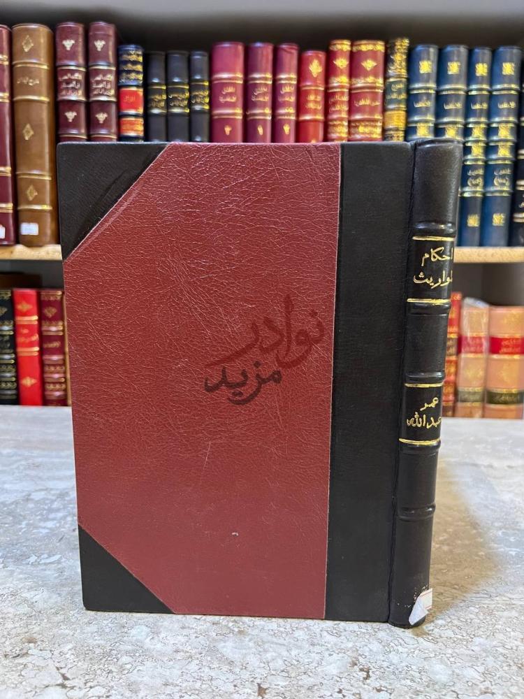 تجليد كتاب احكام المواريث في الشريعة الاسلامية