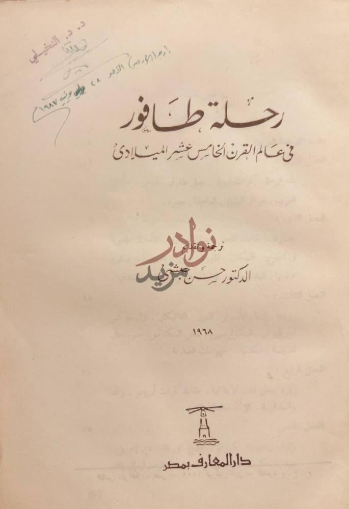 صفحة عنوان كتاب رحلة طافور في عالم القرن الخامس عشر الميلادي