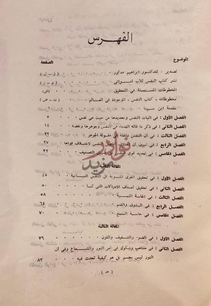 فهرس كتاب الشفاء الطبيعيات النفس الفهرس