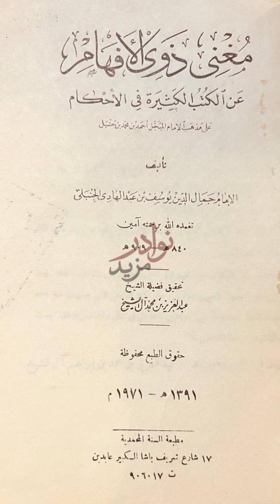 صفحة عنوان كتاب مغنى ذوي الافهام عن الكتب الكثيرة في الاحكام