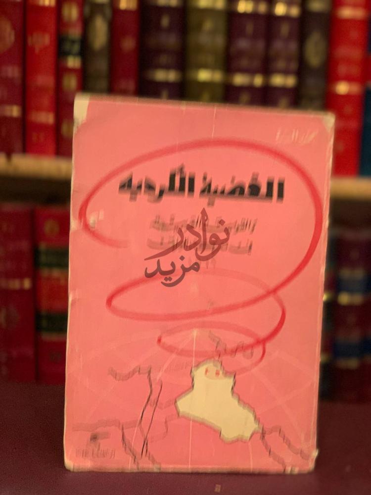 غلاف كتاب القضية الكردية والقومية العربية في معركة العراق
