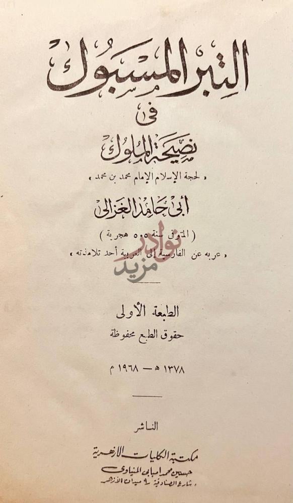 صفحة عنوان كتاب التبر المسبوك في نصيحة الملوك التبر المسبوك