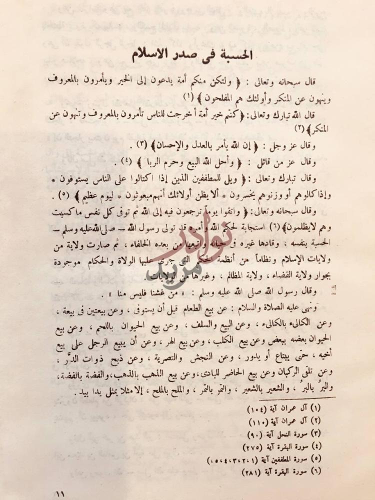 تمهيد كتاب معالم القربة في احكام الحسبة الحسبة في صدر