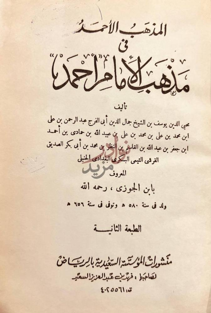 صفحة عنوان كتاب المذهب الاحمد في مذهب الامام احمد