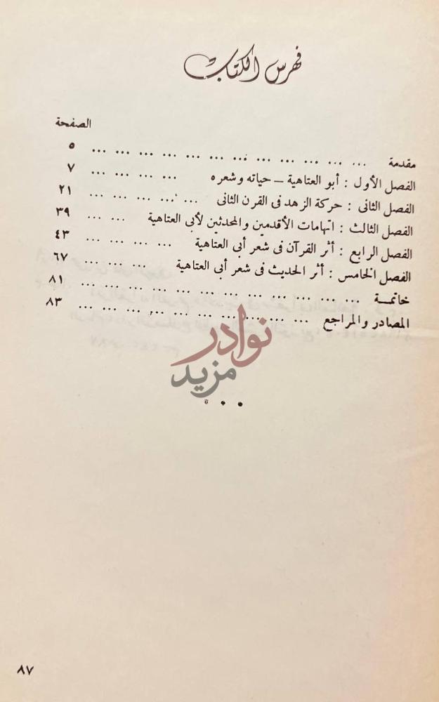 فهرس كتاب اثر القران الكريم والحديث في شعر أبي العتاهية