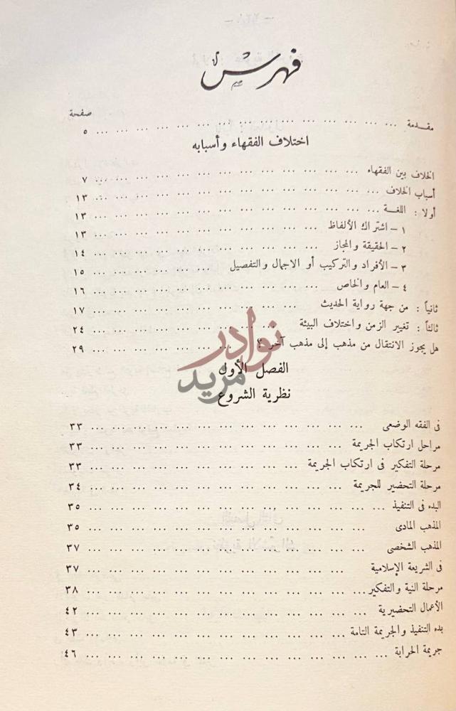 فهرس كتاب نظريات في الفقة الجنائي الاسلامي فهرس