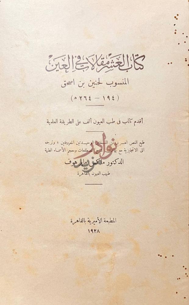 صفحة عنوان كتاب العشر مقالات في العين كتاب العشر مقالات