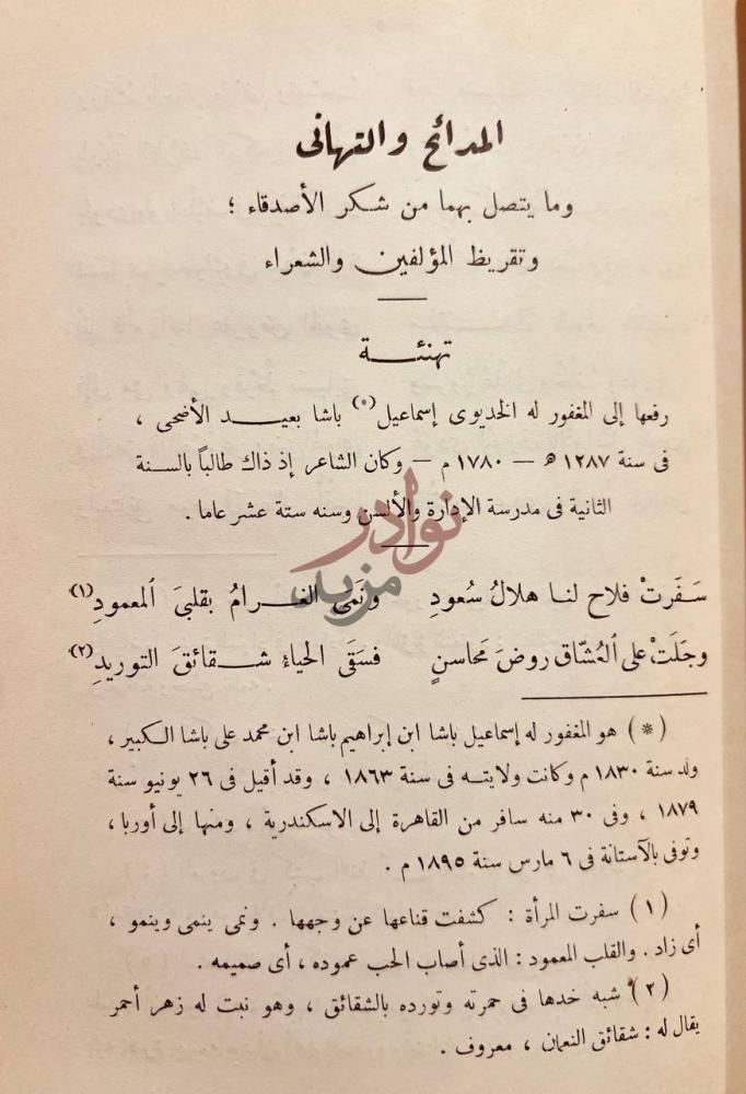 مقدمة كتاب ديوان اسماعيل صبري باشا المديح والتهاني