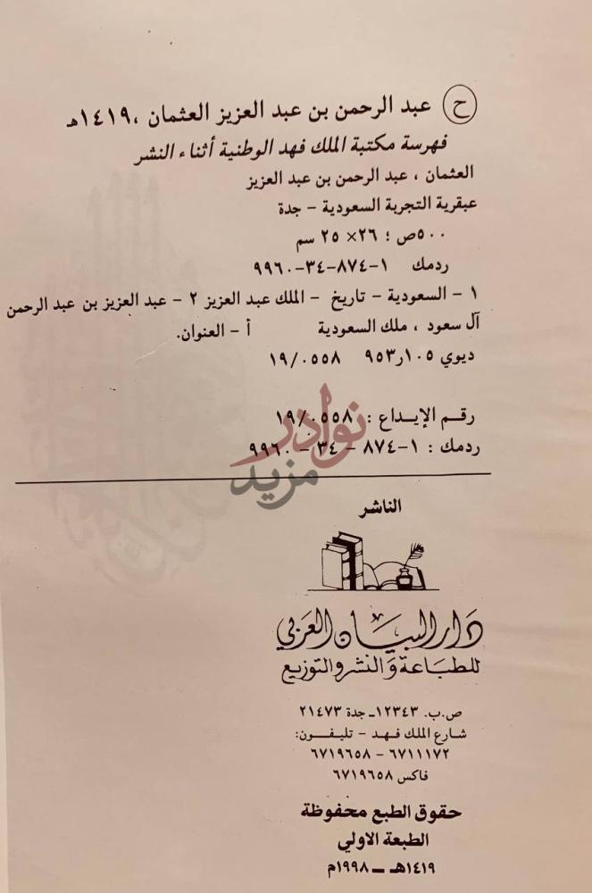 بيانات نشر كتاب عبقرية التجربة السعودية الناشر