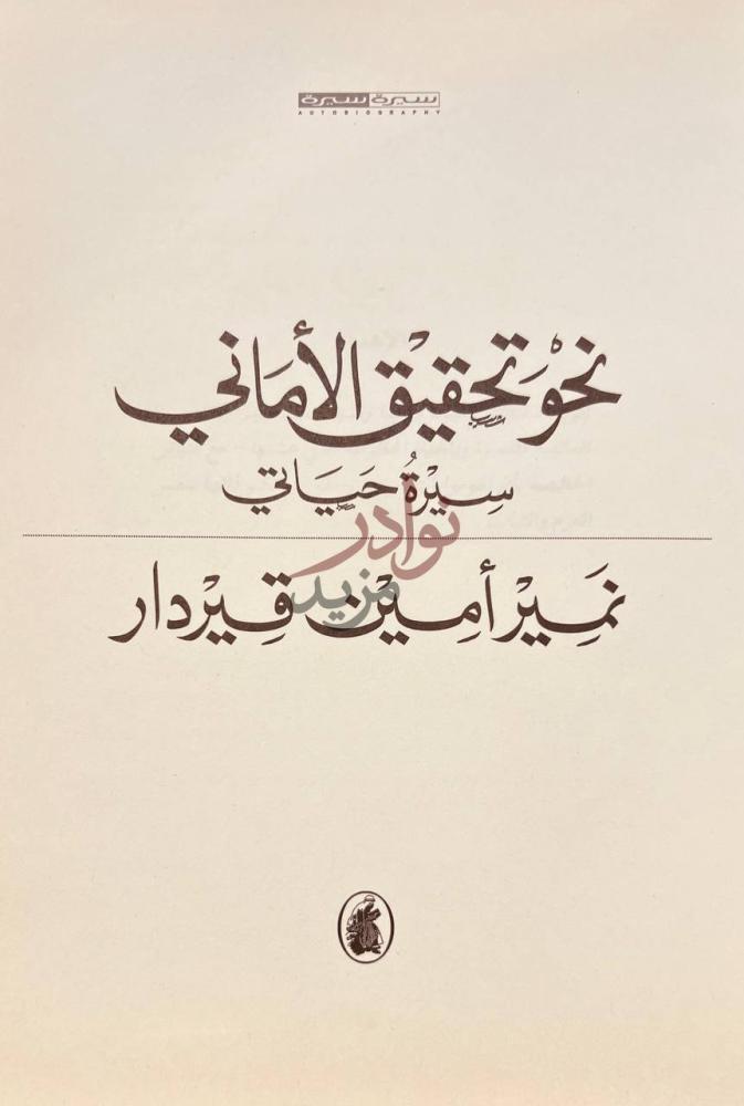 صفحة عنوان كتاب نحو تحقيق الاماني سيرة حياتي