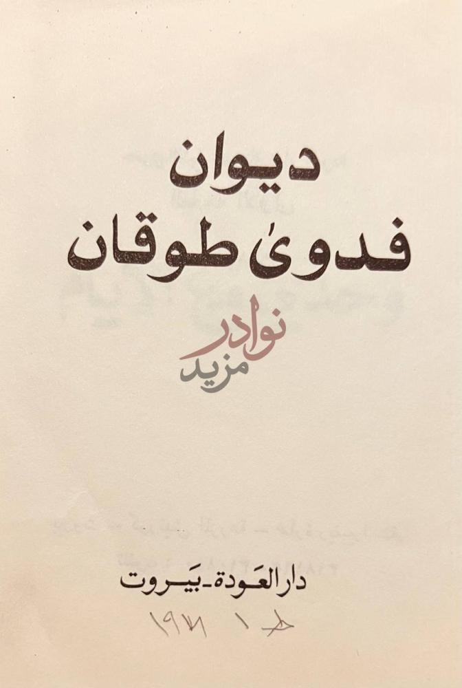 صفحة عنوان كتاب ديوان فدوي طوقان ديوان فدوى طوقان