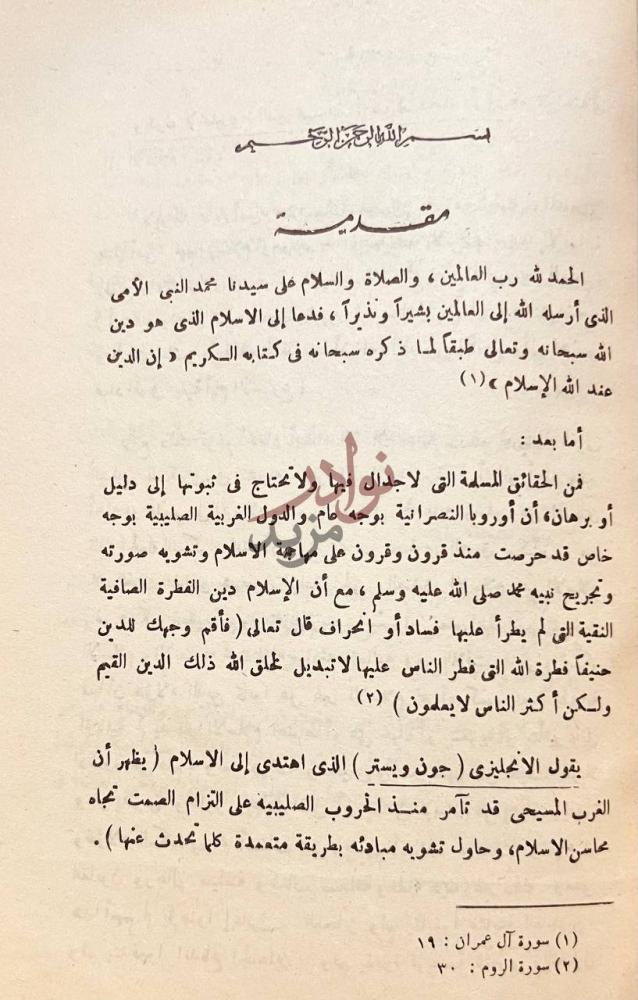 مقدمة كتاب في الدعوة الى الاسلام بين غير المسلمين مقدمة