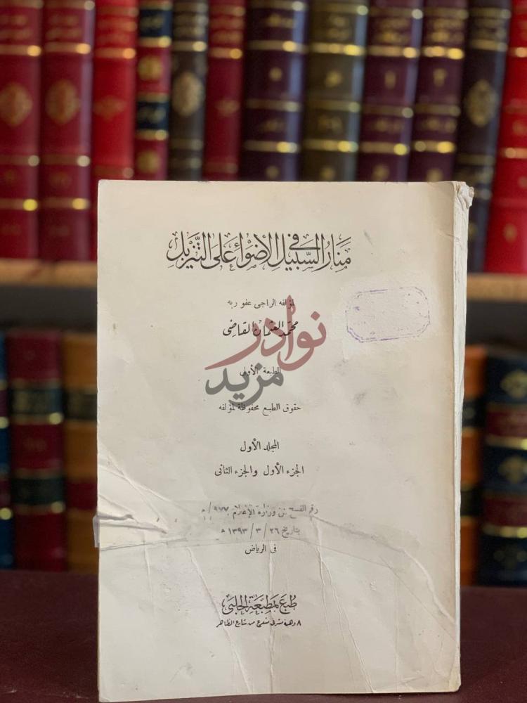 صفحة عنوان كتاب منار السبيل في الاضواء على التنزيل