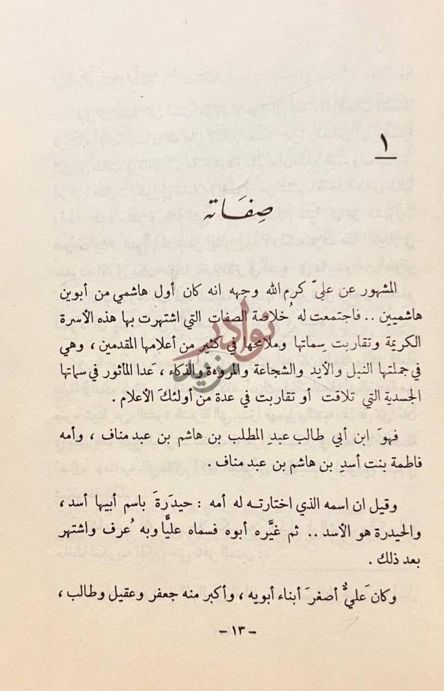 فصل كتاب عبقرية الامام علي صفاته