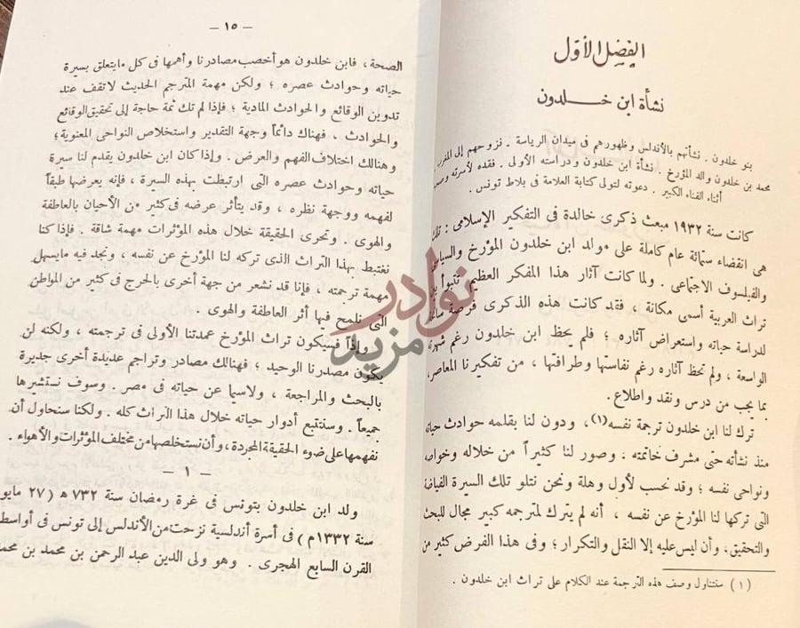 فصل كتاب ابن خلدون حياته وتراثه الفكري الفصل الأول نشأة ابن