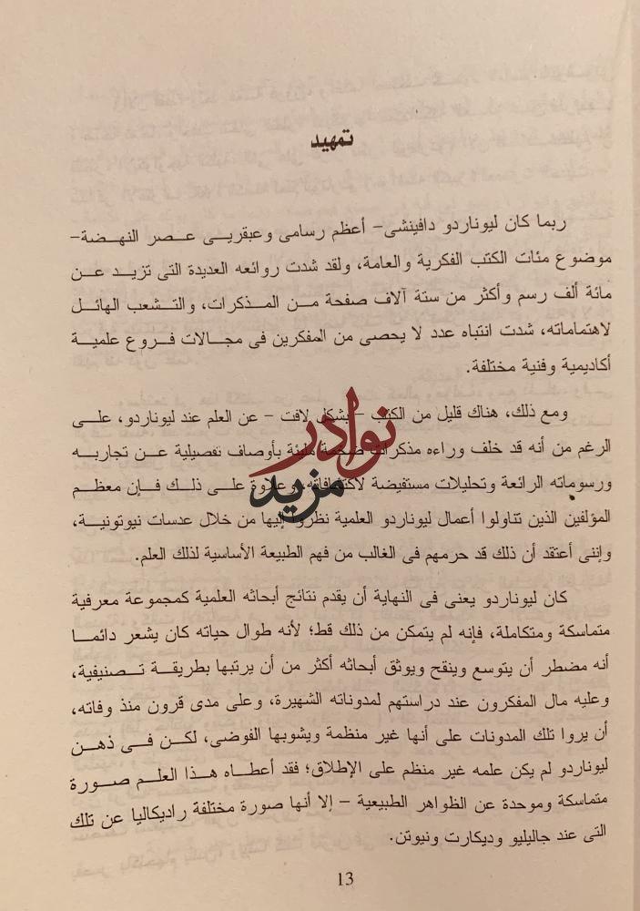 العلم عند ليوناردو دافنشي /كابرا/احمد السماحي