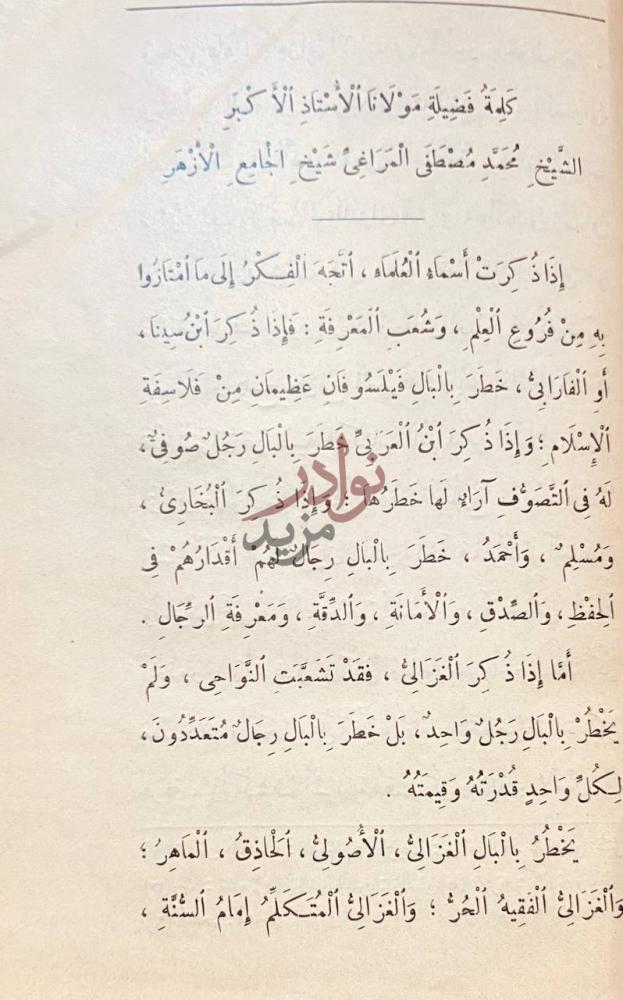 مقدمة كتاب الغزالى كلمة فضيلة مولانا