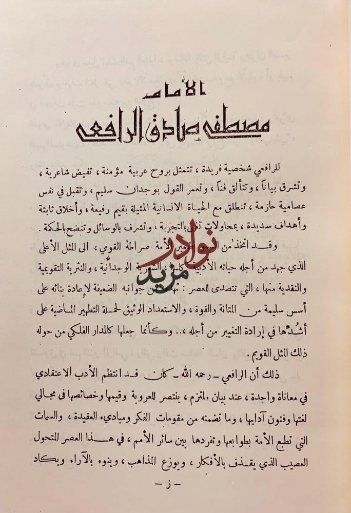 الامام مصطفى صادق الرافعي