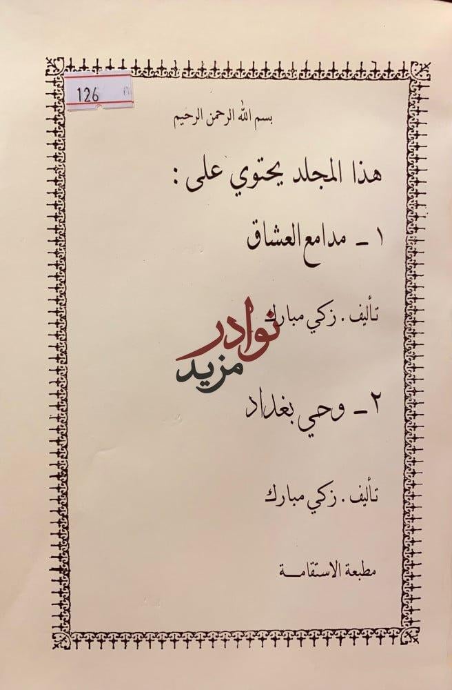 مدامع العشاق/وحي بغداد
