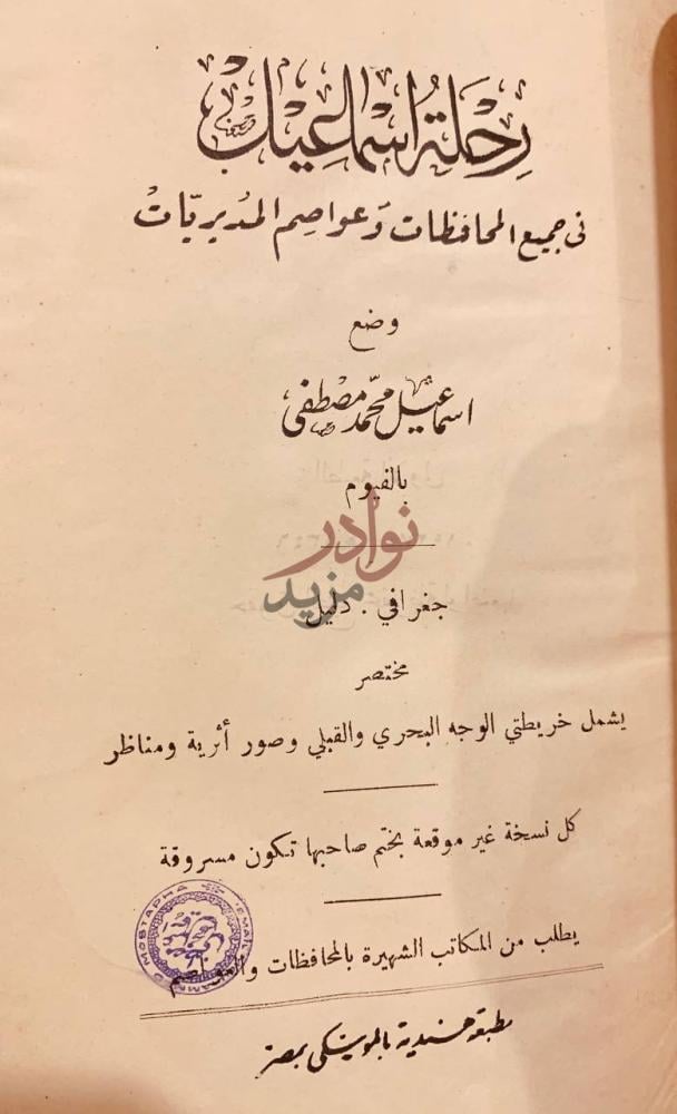 صفحة عنوان كتاب رحلة اسماعيل في جميع محافظات وعواصم القطر