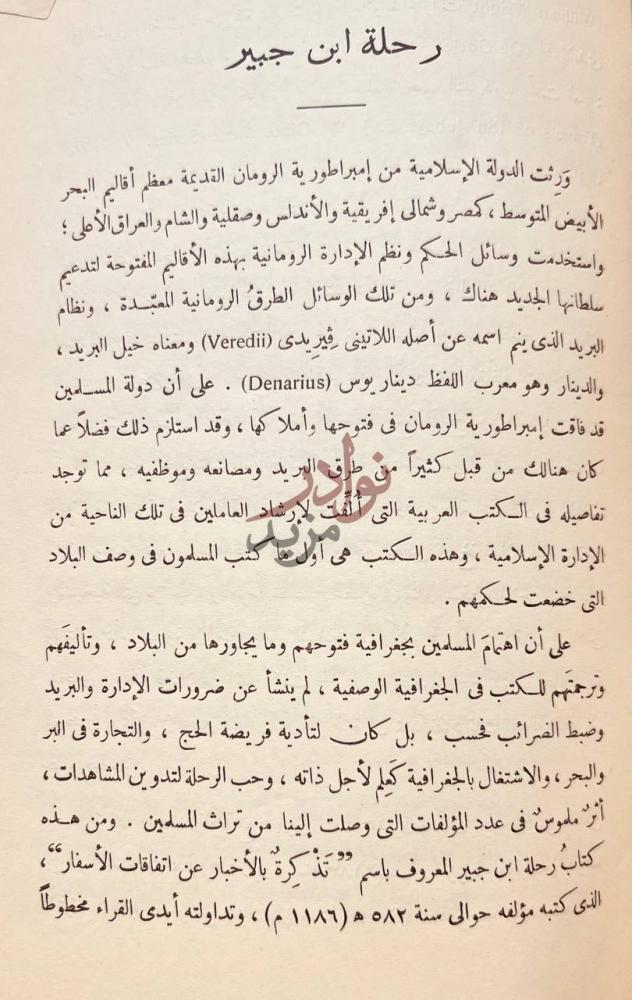 تمهيد كتاب رحلة ابن جبير ورحلة ابن بطوطة رحلة ابن جبير