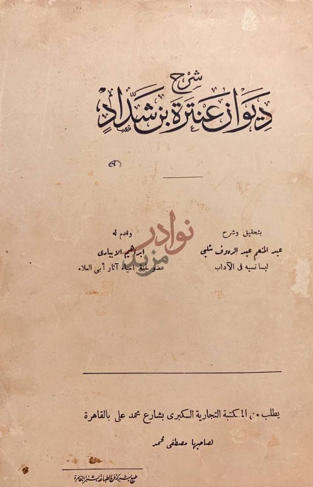 صفحة عنوان كتاب شرح ديوان عنترة بن شداد شرح ديوان عنتره بن
