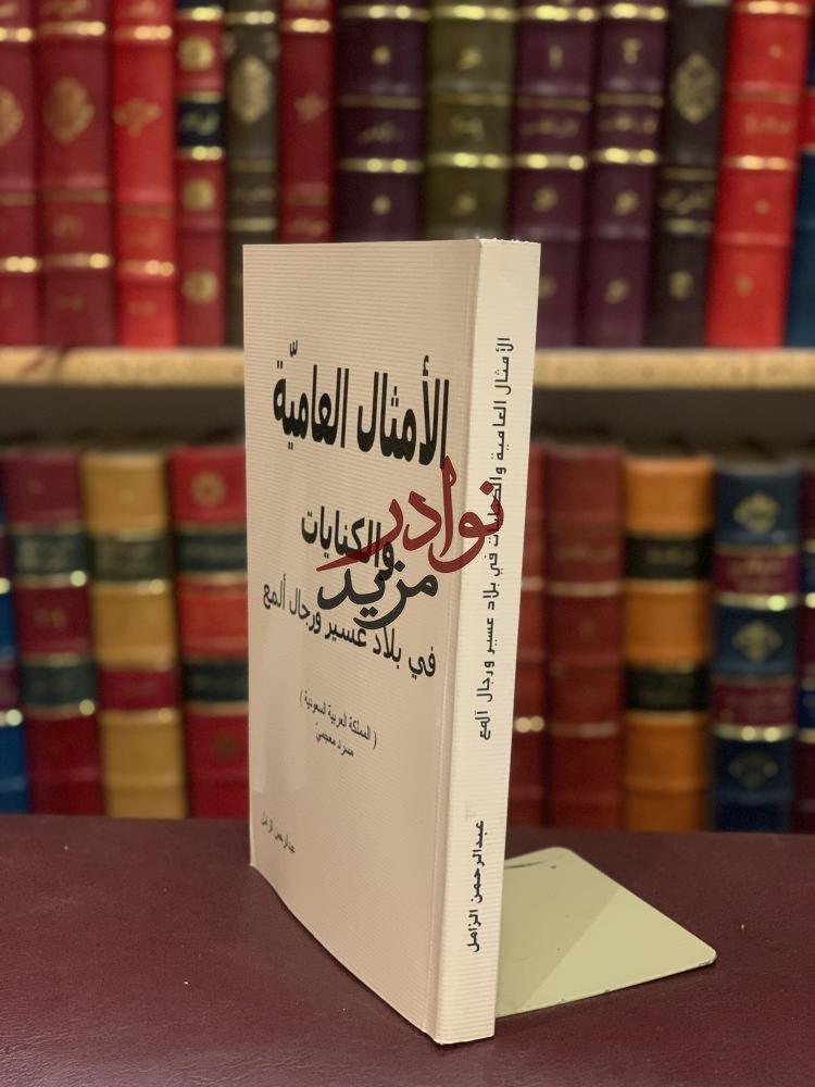 الامثال العامية والكنايات في بلاد عسير ورجال المع/عبدالرحمن الزامل