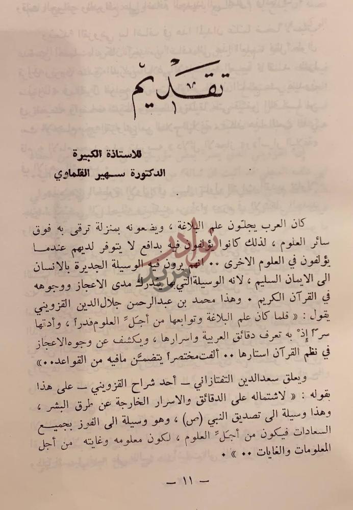 مقدمة كتاب القزويني وشروح التلخيص تقديم للأستاذة