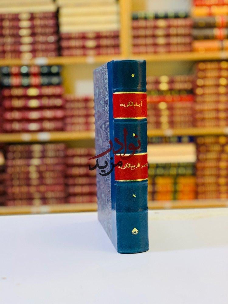 كتاب ايام الكويت مختصر تاريخ الكويت دار الكتاب العربي