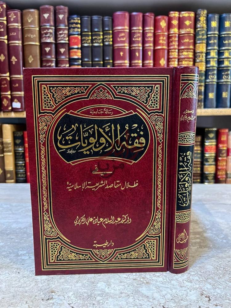 غلاف كتاب فقه الاولويات في ظلال مقاصد الشريعة الاسلامية