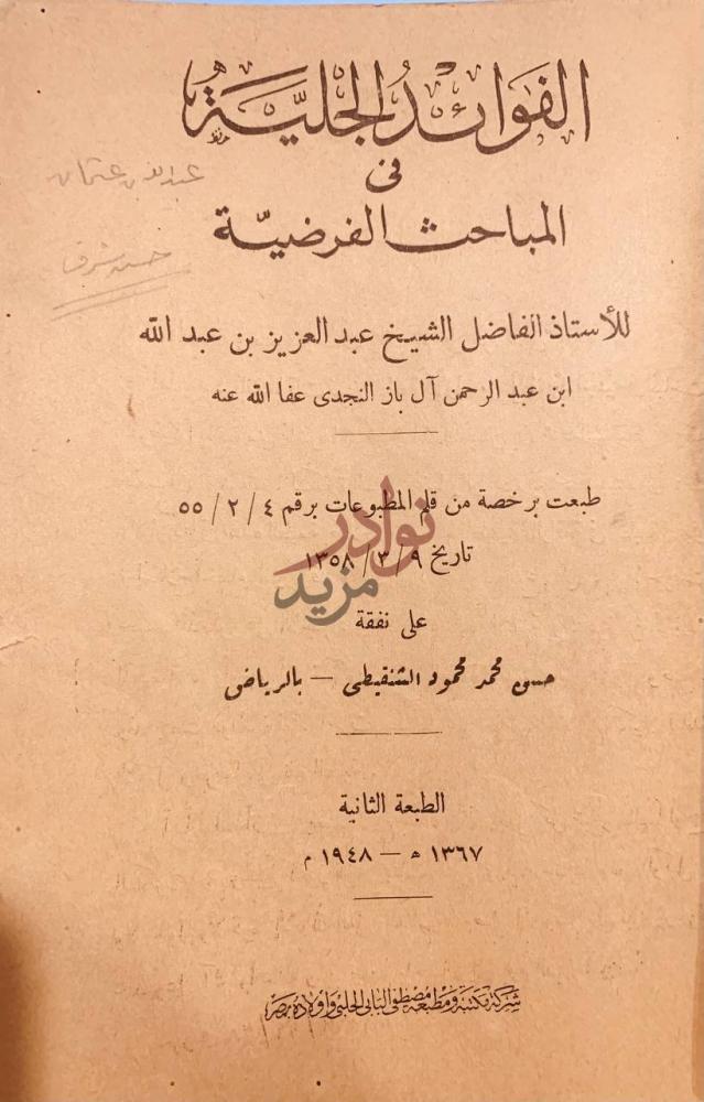 صفحة عنوان كتاب الفوائد الجلية في المباحث الفرضية