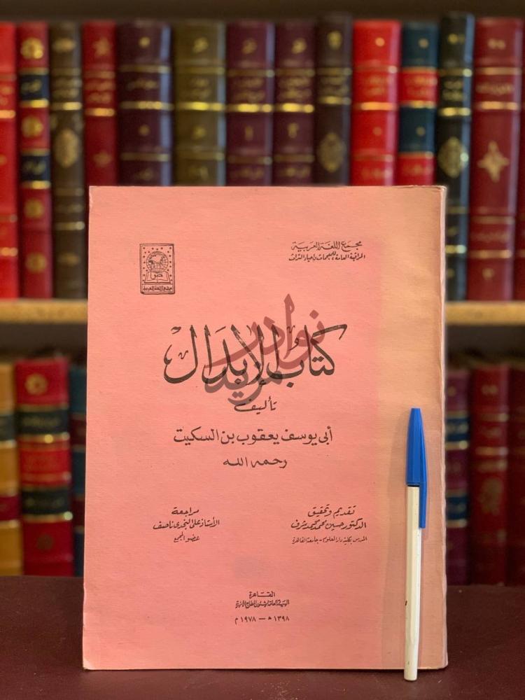 غلاف كتاب الابدال كتاب الإبدال