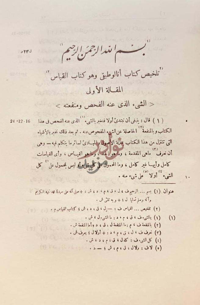 فصل كتاب تلخيص كتاب القياس المقالة الأولى
