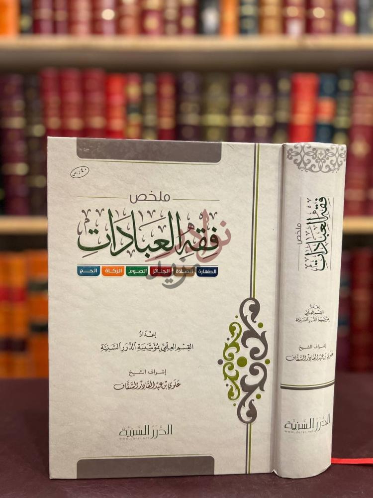 غلاف كتاب ملخص فقه العبادات ملخص فقه العبادات