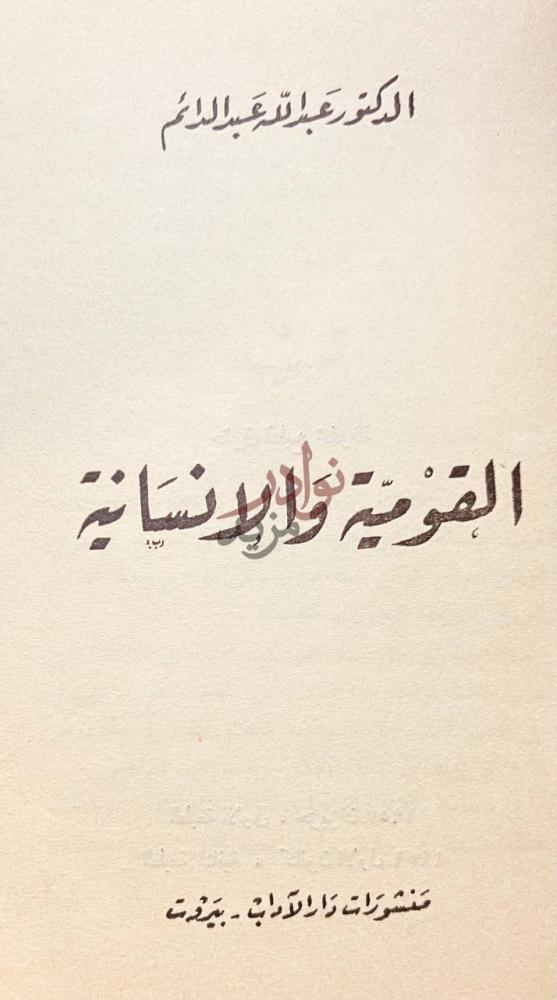 صفحة عنوان كتاب القومية والانسانية القومية والانسانية