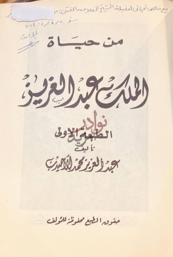 صفحة عنوان كتاب من حياة الملك عبدالعزيز من حياة الملك عبد صورة 1