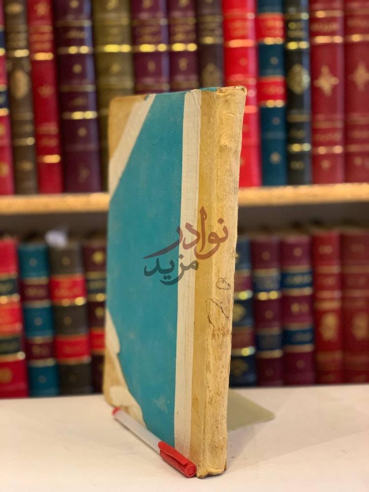 تجليد كتاب شرح شواهد ابن عقيل علي الفية ابن مالك