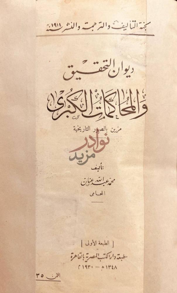 صفحة عنوان كتاب ديوان التحقيق والمحاكمات الكبرى