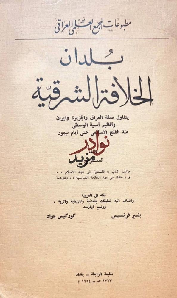 بلدان الخلافة الشرقية العراق الجزيرة ايران /لسترنج /كوركيس عواد