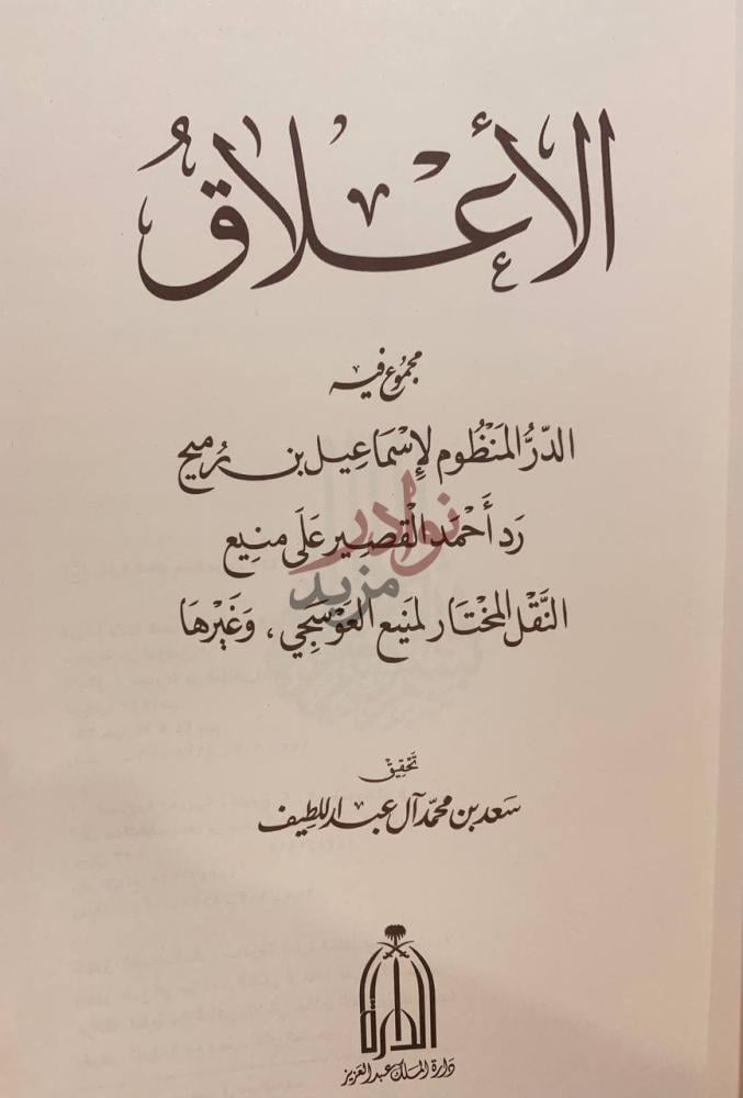 صفحة عنوان كتاب الاعلاق دراسة لعدد من الكتب والرسائل العلمية