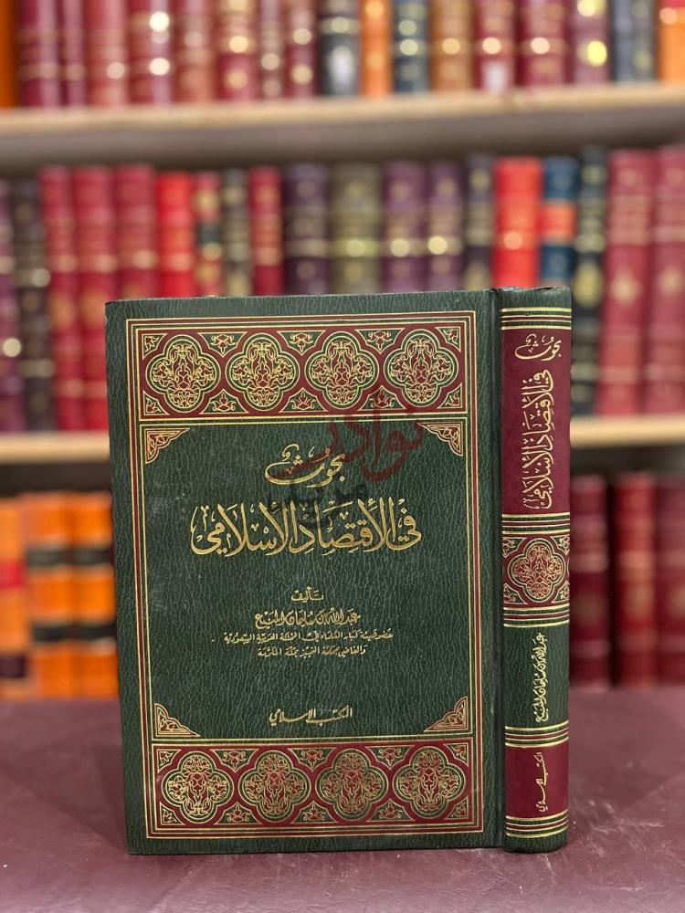 غلاف كتاب بحوث في الاقتصاد الاسلامي بحوث في الاقتصاد