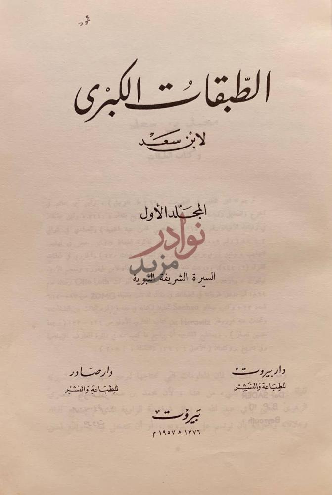 صفحة عنوان كتاب الطبقات الكبرى الطبقات الكبرى
