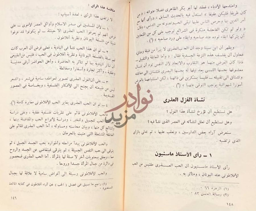 صفحة داخلية كتاب الغزل في العصر الجاهلي نشأة الغزل العذري