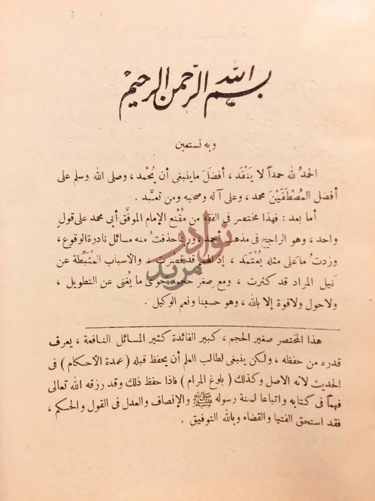 مقدمة كتاب كلمات السداد على متن الزاد بسم الله الرحمن