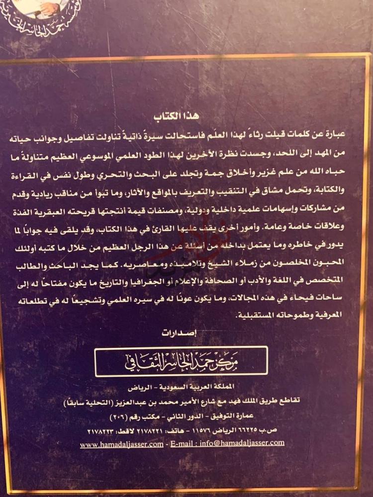بيانات نشر كتاب حمد الجاسر في عيون الاخرين مجموعة كلمات