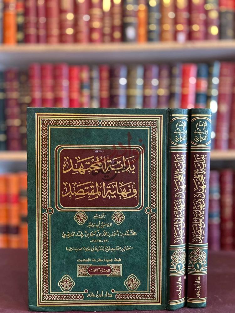 غلاف كتاب بداية المجتهد ونهاية المقتصد الجزء الثالث