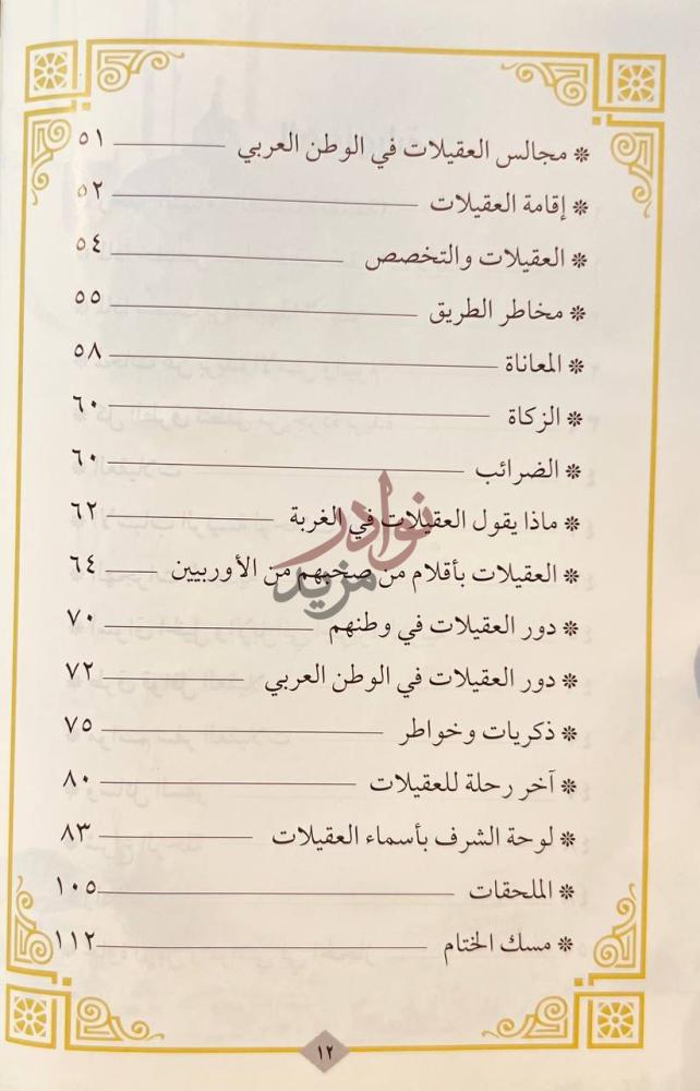 فهرس كتاب عقيلات بريدة رجولة وشموخ المحتويات