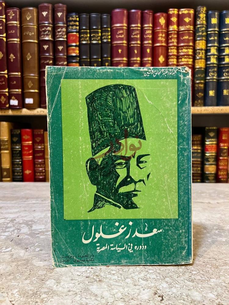 غلاف كتاب سعد زغلول ودوره في السياسة المصرية
