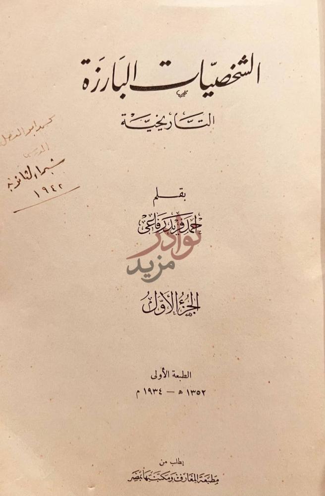 صفحة عنوان كتاب الشخصيات البارزة التاريخية الشخصيات البارزة