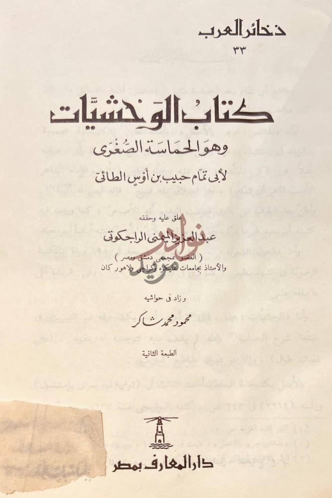 صفحة عنوان كتاب الوحشيات وهو الحماسة الصغرى كتاب الوحشيات